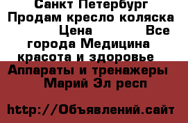 Санкт-Петербург Продам кресло коляска “KY874l › Цена ­ 8 500 - Все города Медицина, красота и здоровье » Аппараты и тренажеры   . Марий Эл респ.